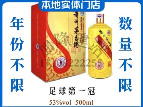 平顶山回收贵州茅台酒足球第一冠.jpg