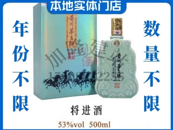 ​平顶山回收将进酒茅台酒空瓶子